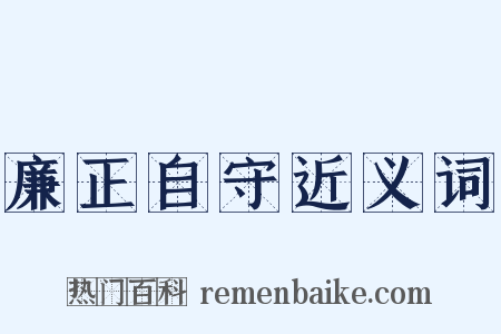 廉正自守近义词是什么意思的图片